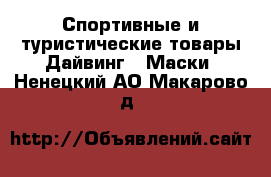 Спортивные и туристические товары Дайвинг - Маски. Ненецкий АО,Макарово д.